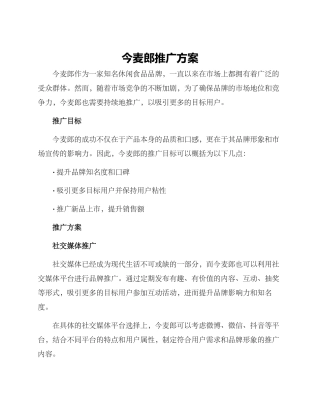 今麦郎推广方案