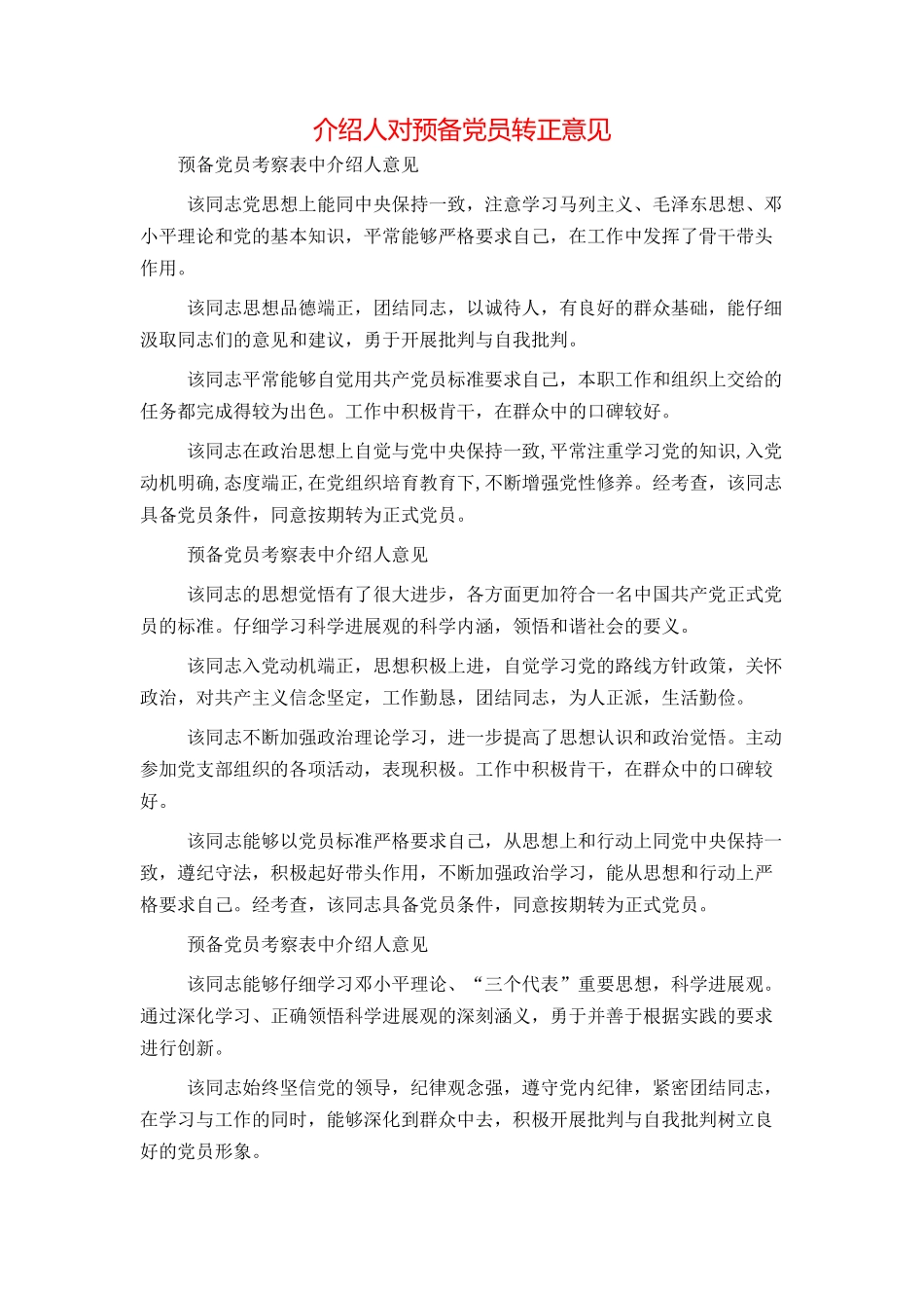 介绍人对预备党员转正意见_第1页