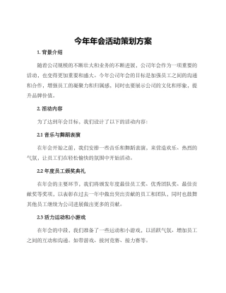 今年年会活动策划方案