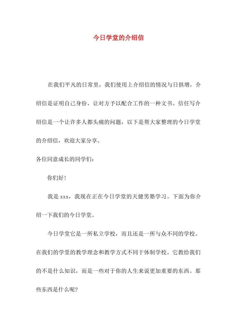 今日学堂的介绍信_第1页