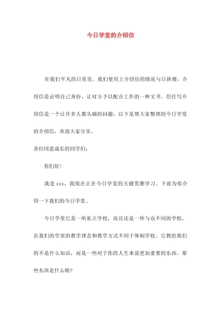 今日学堂的介绍信