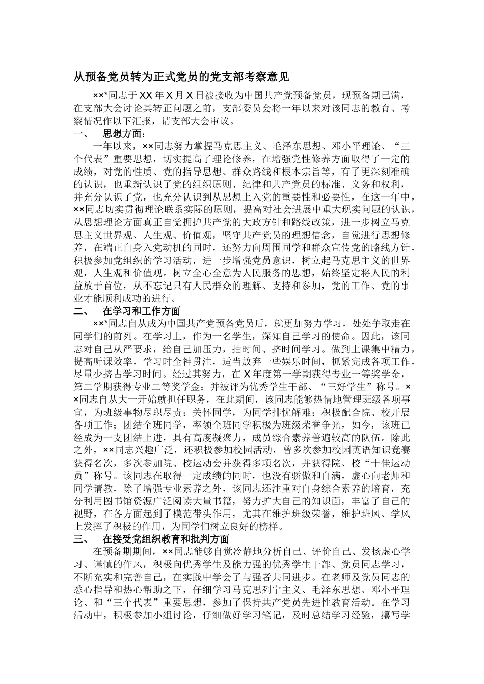 从预备党员转为正式党员的党支部考察意见_第1页