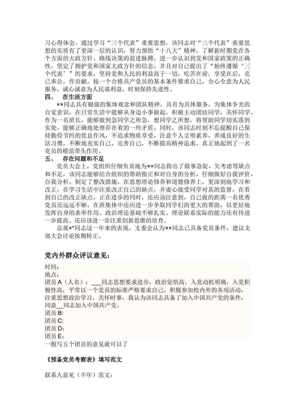 从预备党员转为正式党员的党支部考察意见_第2页
