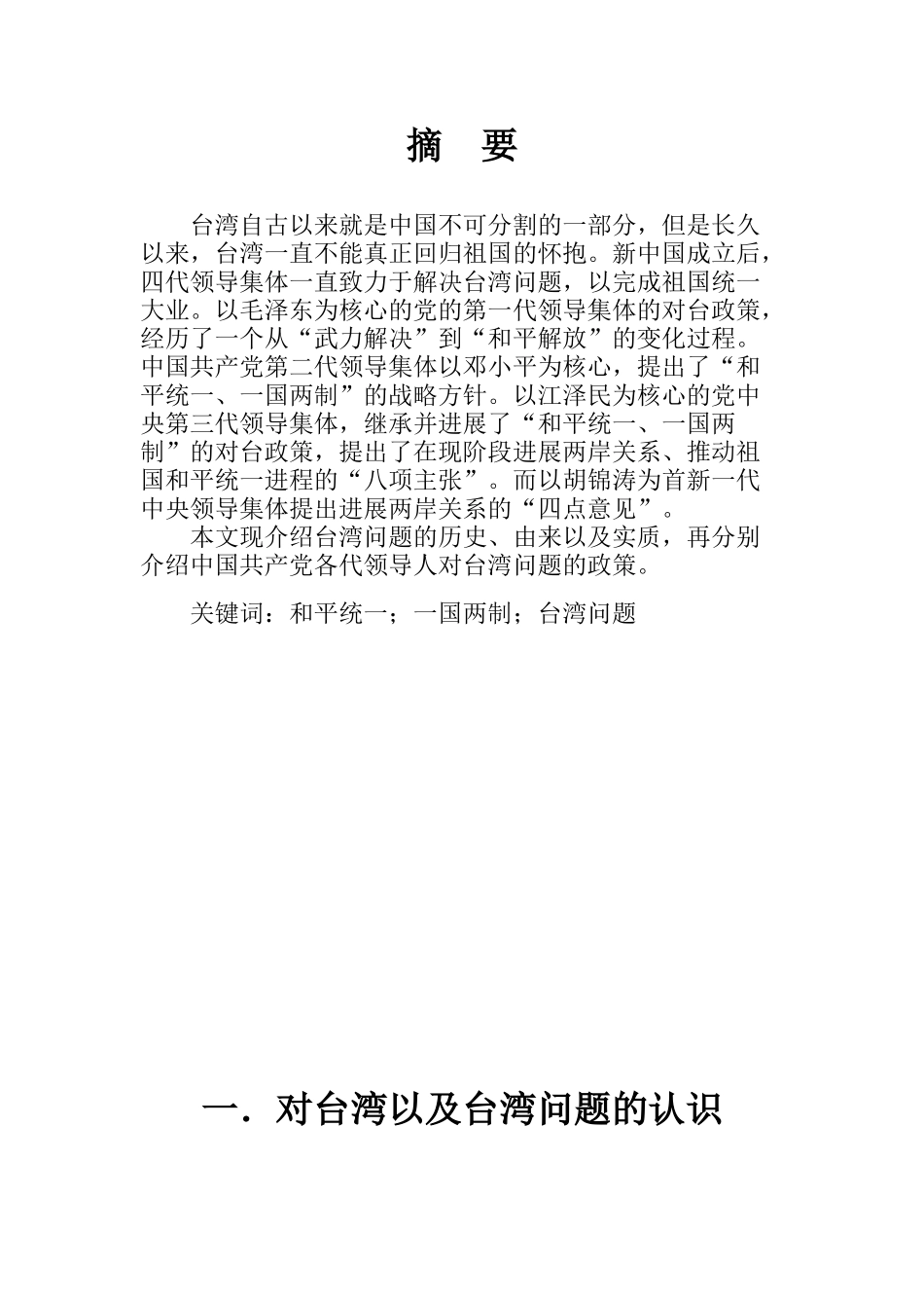从建国到现在中国共产党对台政策的变化_第2页