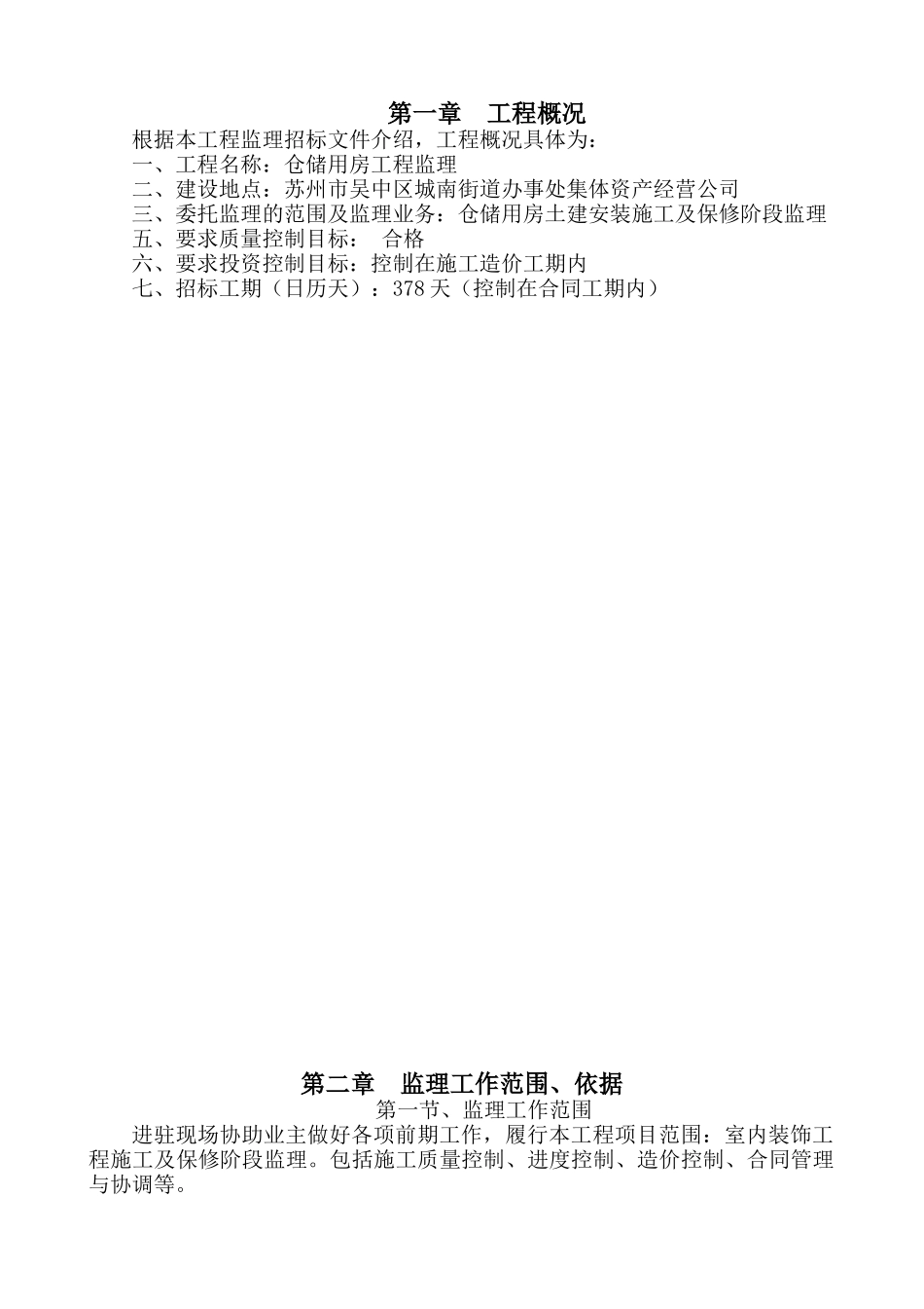 仓储用房监理大纲_第1页