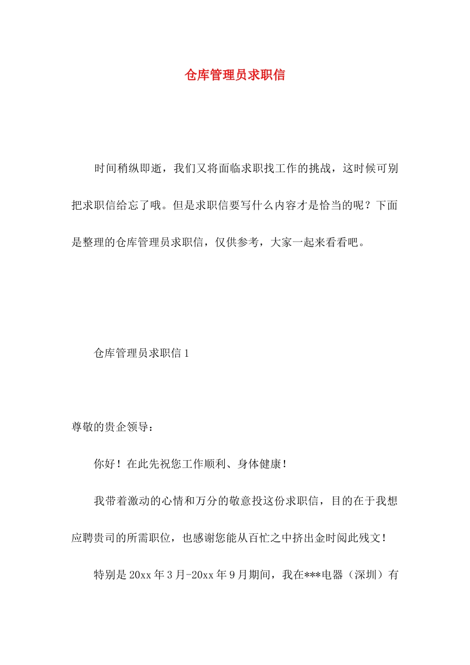 仓库管理员求职信 _第1页