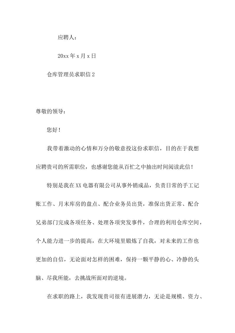 仓库管理员求职信 _第3页