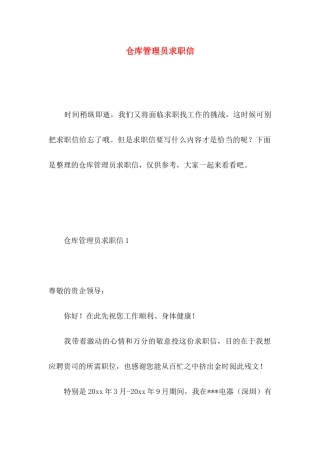 仓库管理员求职信 