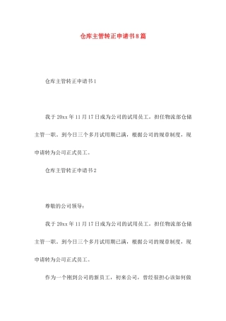 仓库主管转正申请书8篇