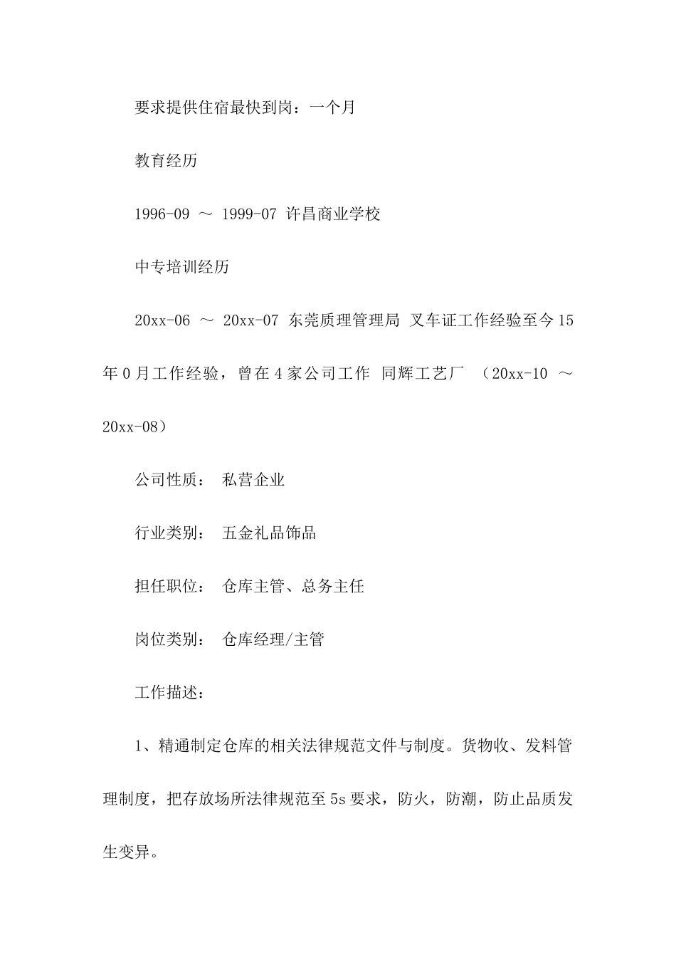 仓库管理员求职信_第2页