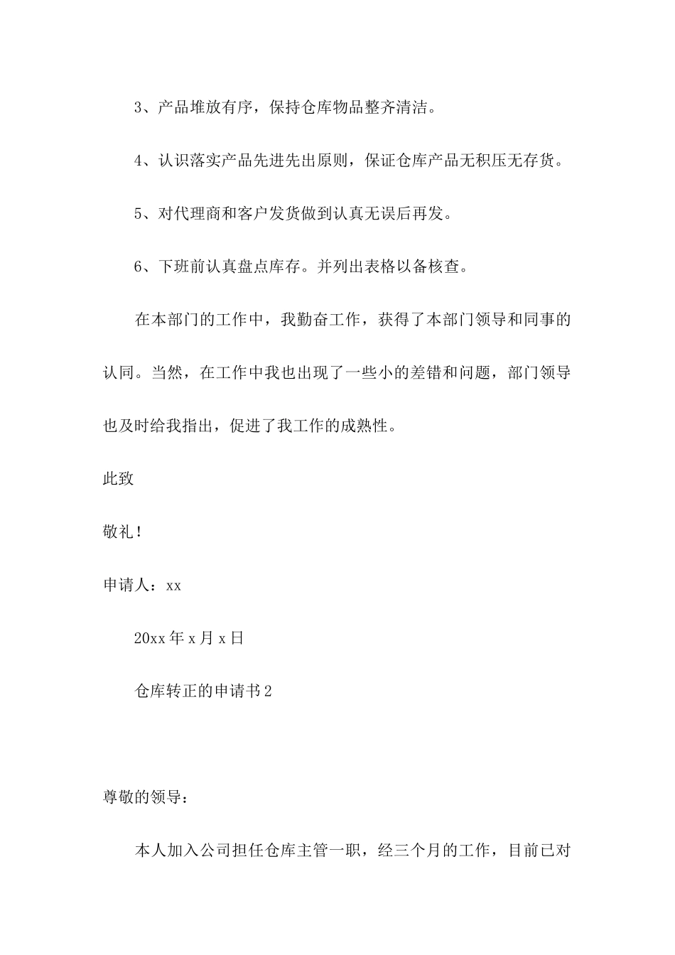 仓库转正的申请书_第2页