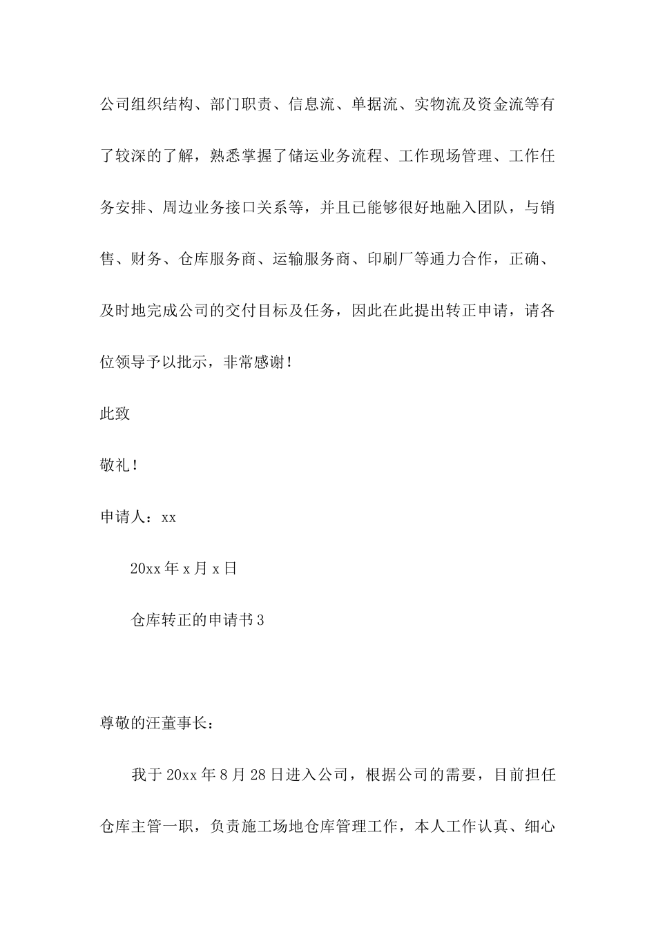 仓库转正的申请书_第3页