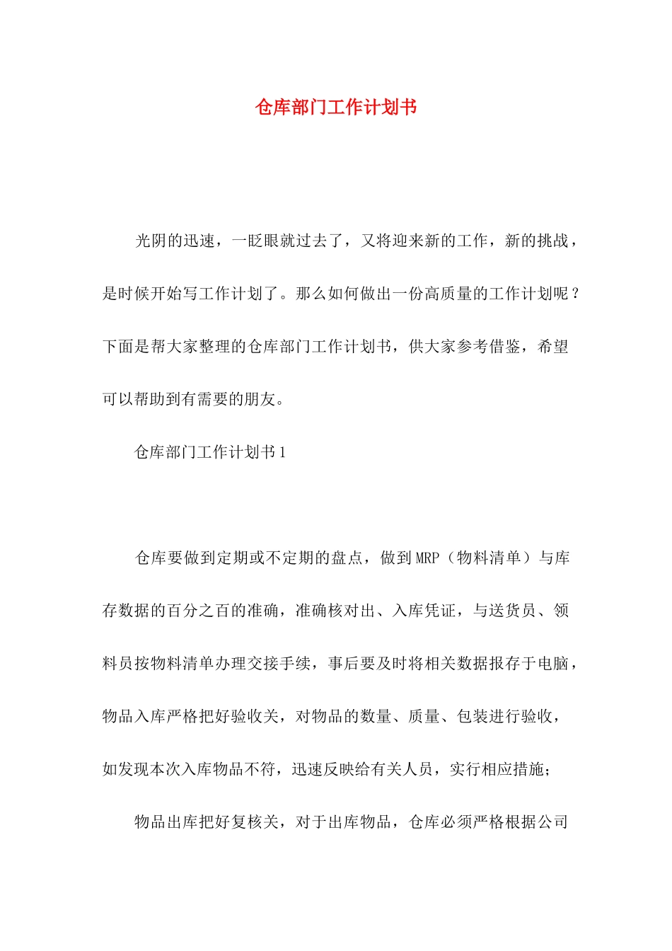 仓库部门工作计划书_第1页