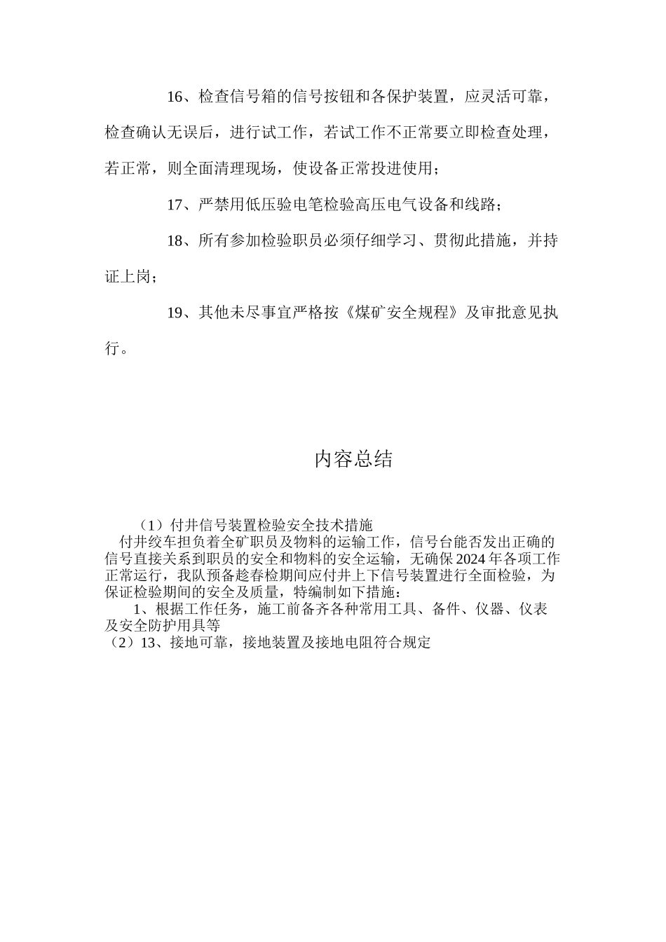 付井信号装置检验安全技术措施_第3页