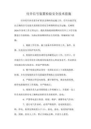 付井信号装置检验安全技术措施