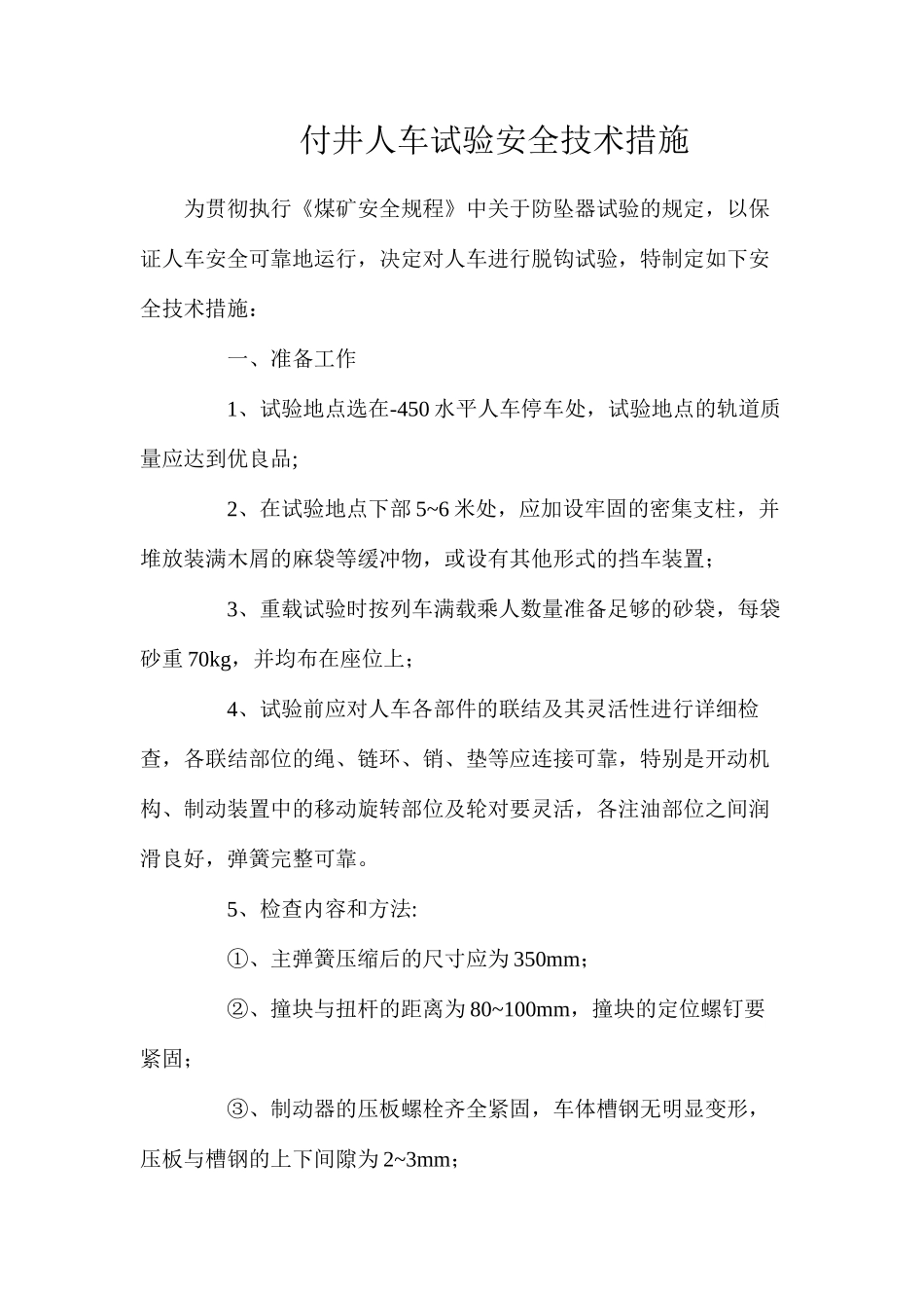 付井人车试验安全技术措施_第1页