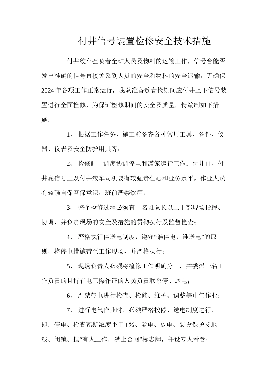 付井信号装置检修安全技术措施_第1页