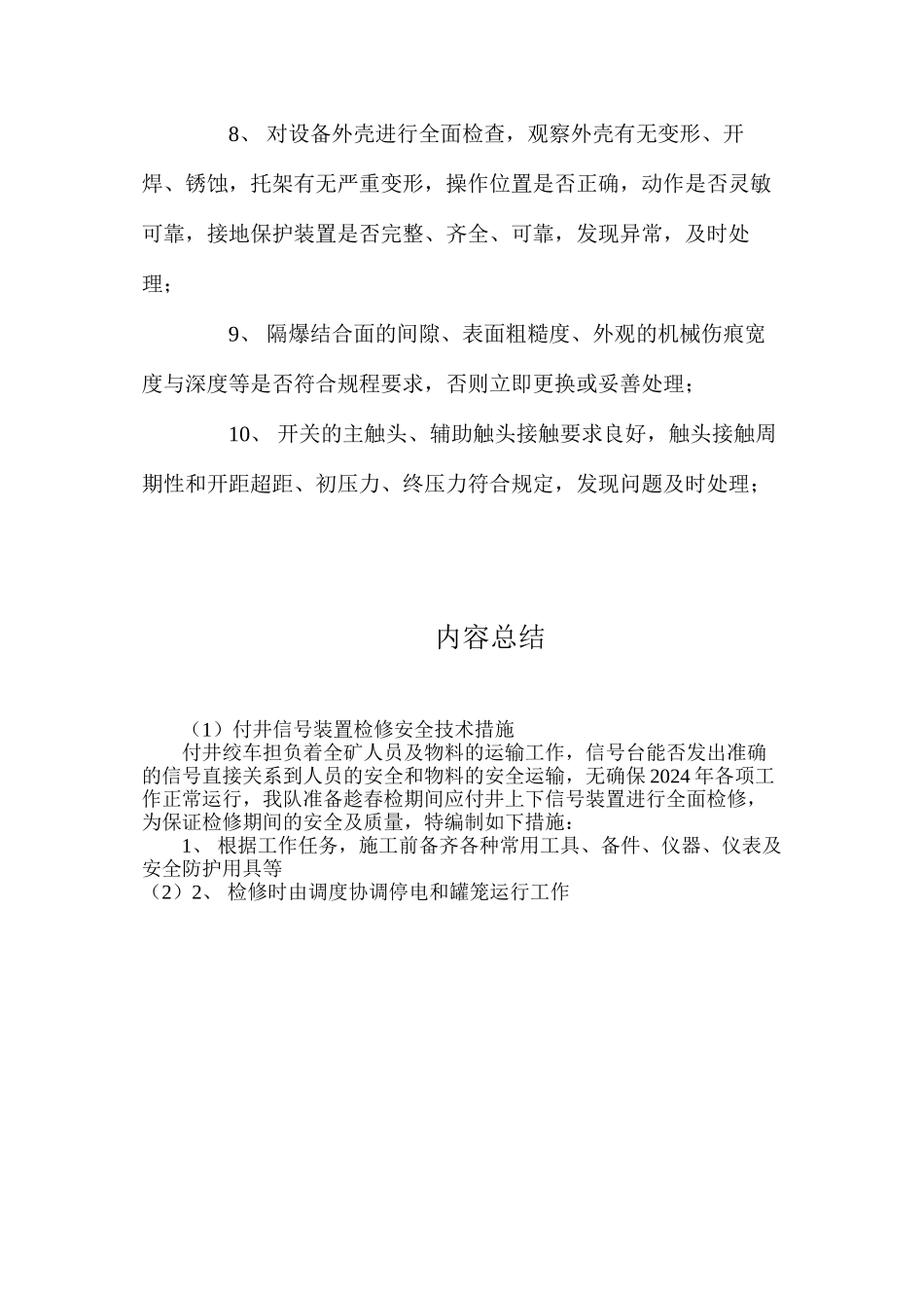 付井信号装置检修安全技术措施_第2页