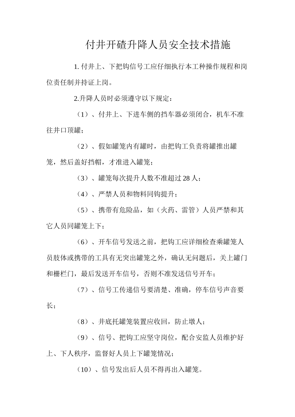 付井开碴升降人员安全技术措施_第1页