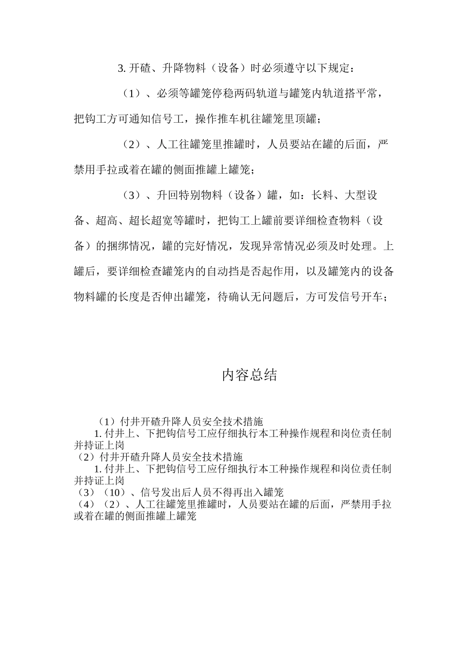 付井开碴升降人员安全技术措施_第2页