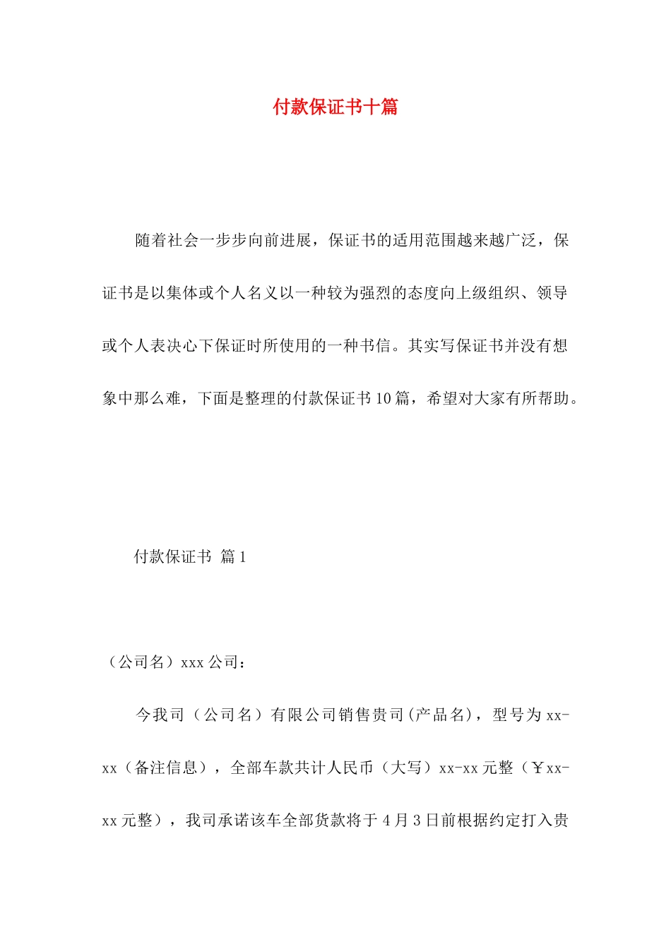 付款保证书十篇_第1页