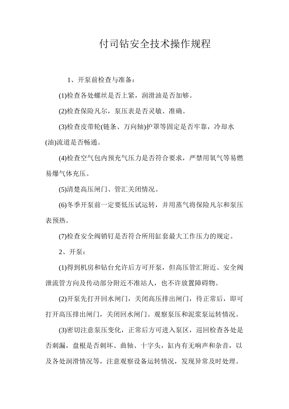 付司钻安全技术操作规程_第1页