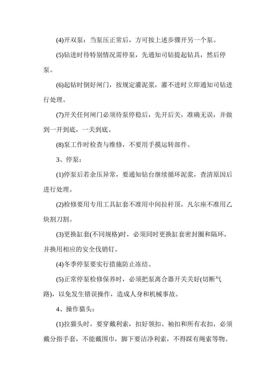 付司钻安全技术操作规程_第2页