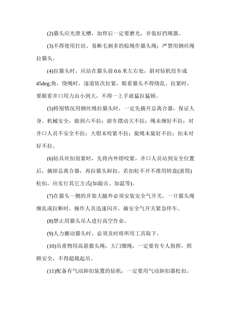 付司钻安全技术操作规程_第3页