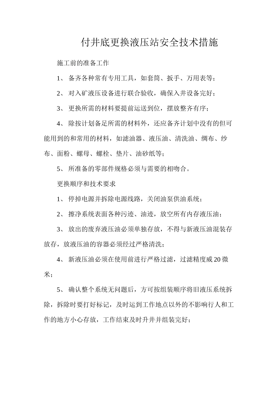 付井底更换液压站安全技术措施_第1页