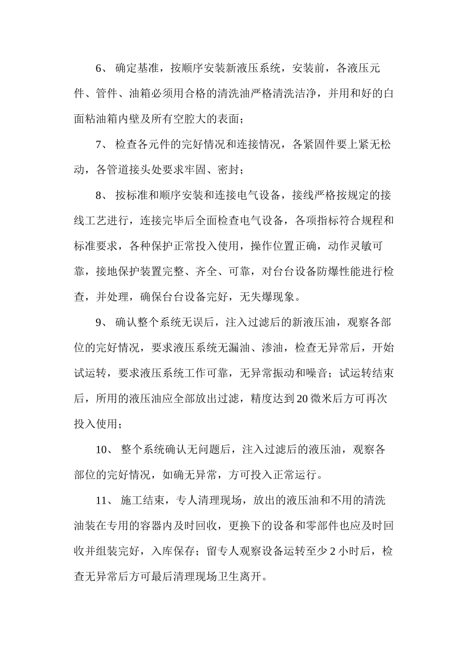 付井底更换液压站安全技术措施_第2页