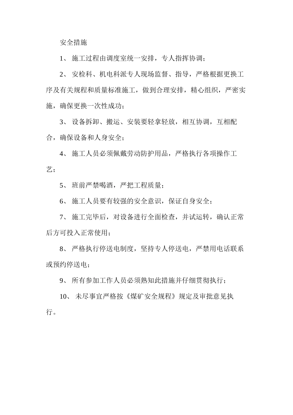 付井底更换液压站安全技术措施_第3页