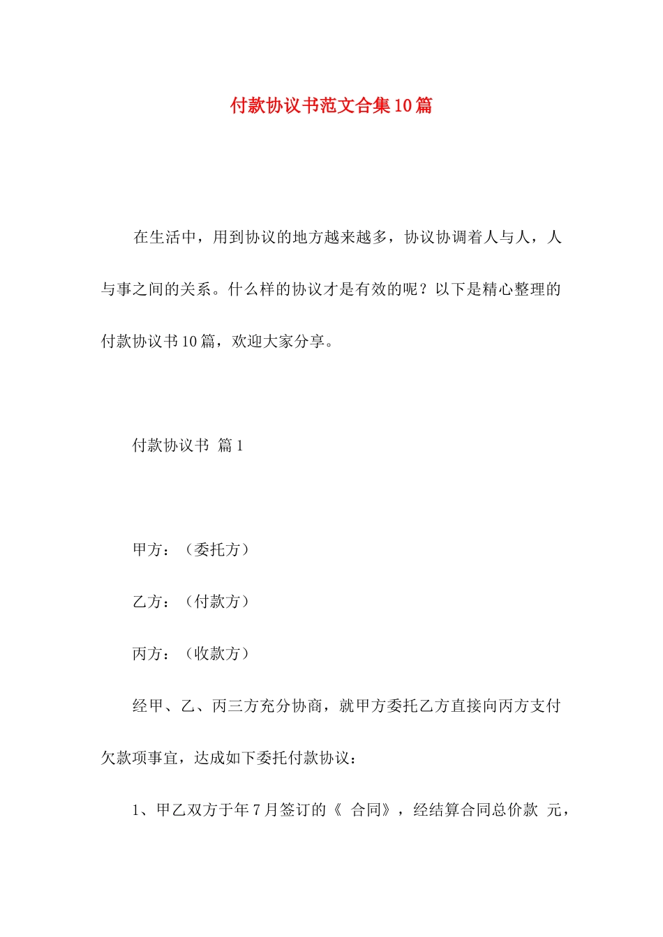 付款协议书范文合集10篇_第1页