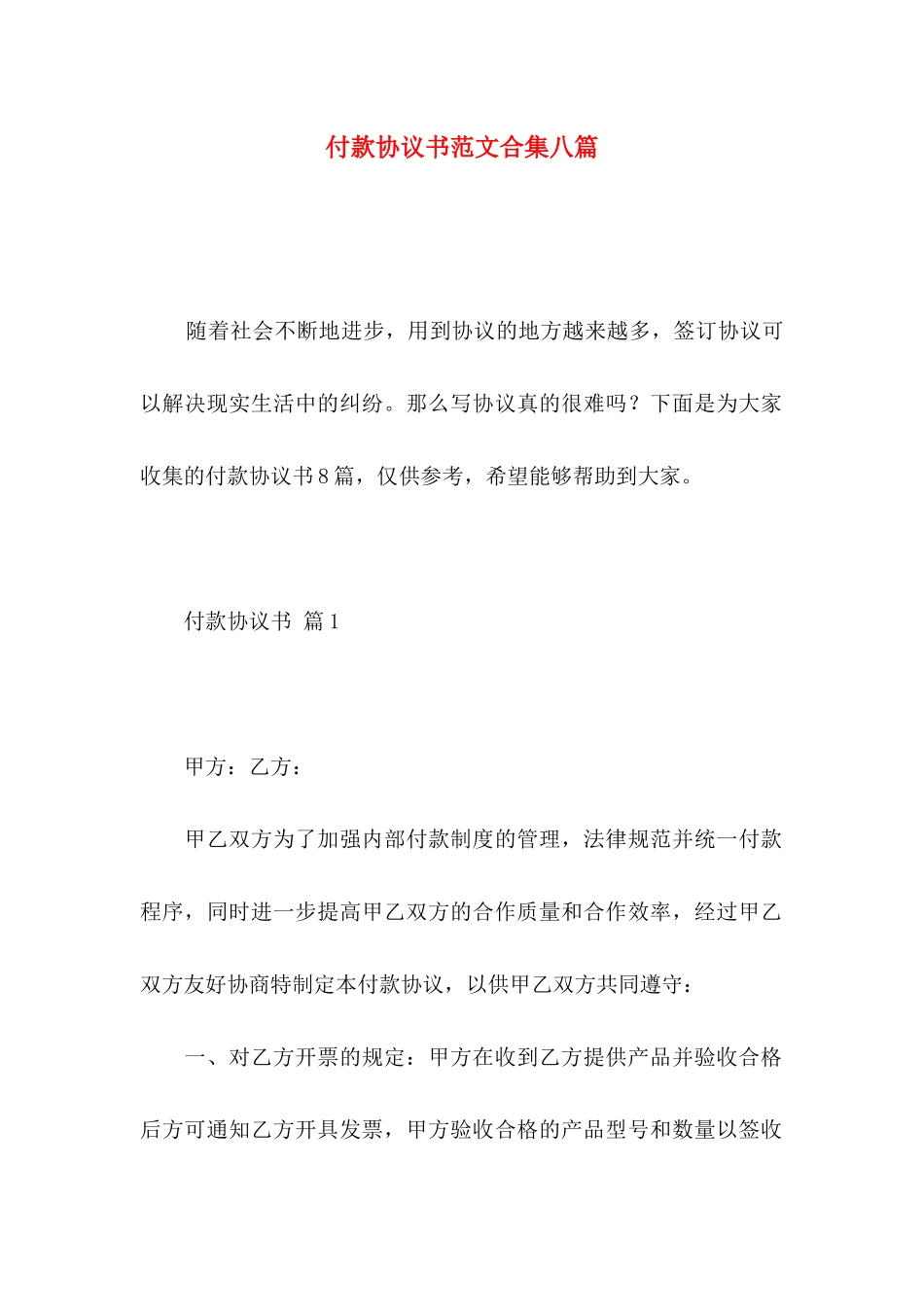 付款协议书范文合集八篇_第1页