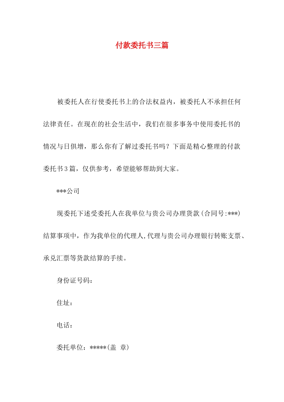 付款委托书三篇（二）_第1页