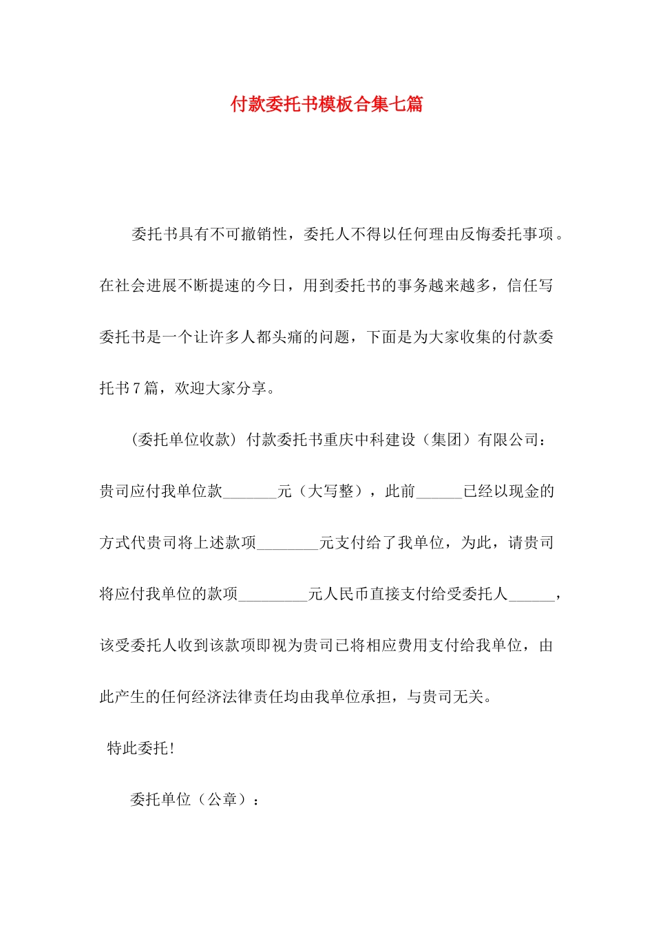 付款委托书模板合集七篇_第1页