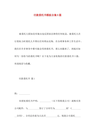 付款委托书模板合集5篇