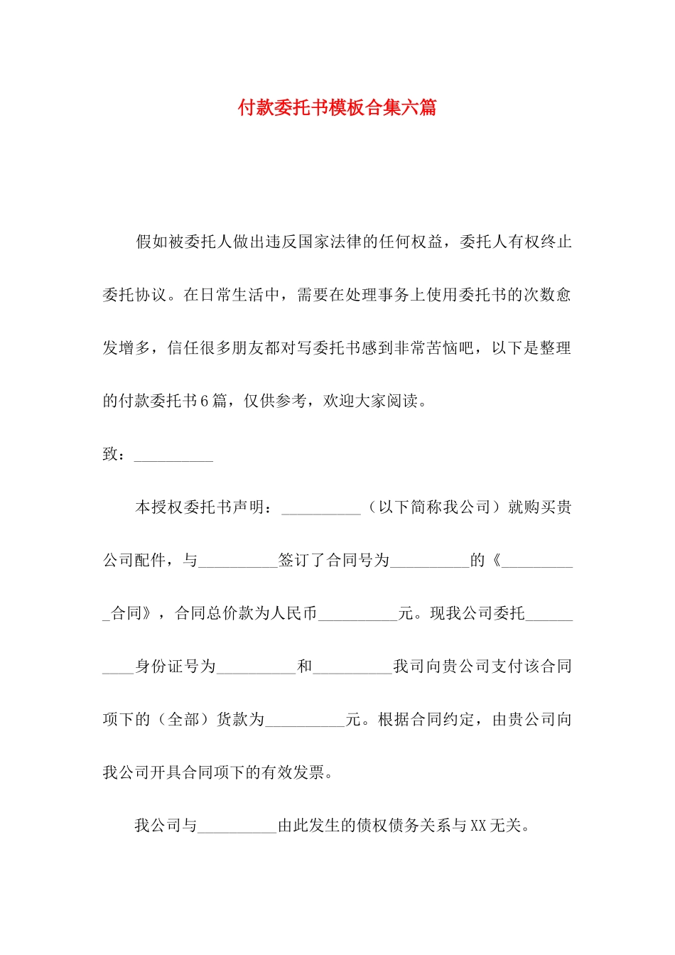 付款委托书模板合集六篇_第1页