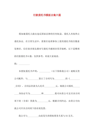 付款委托书模板合集六篇