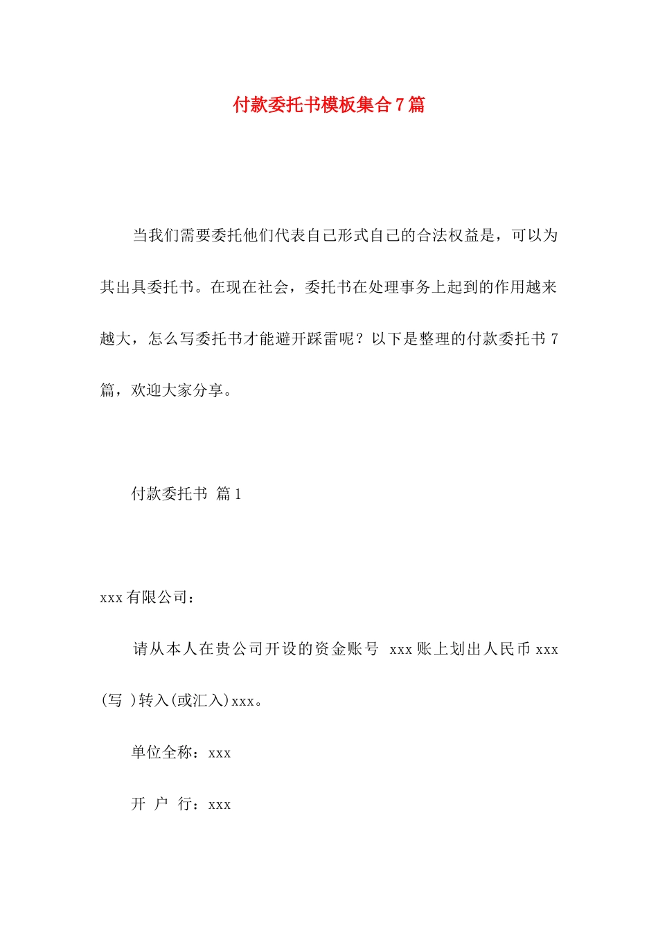 付款委托书模板集合7篇_第1页