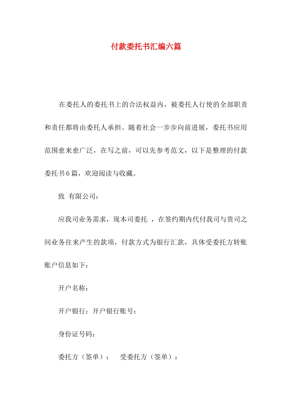 付款委托书汇编六篇_第1页
