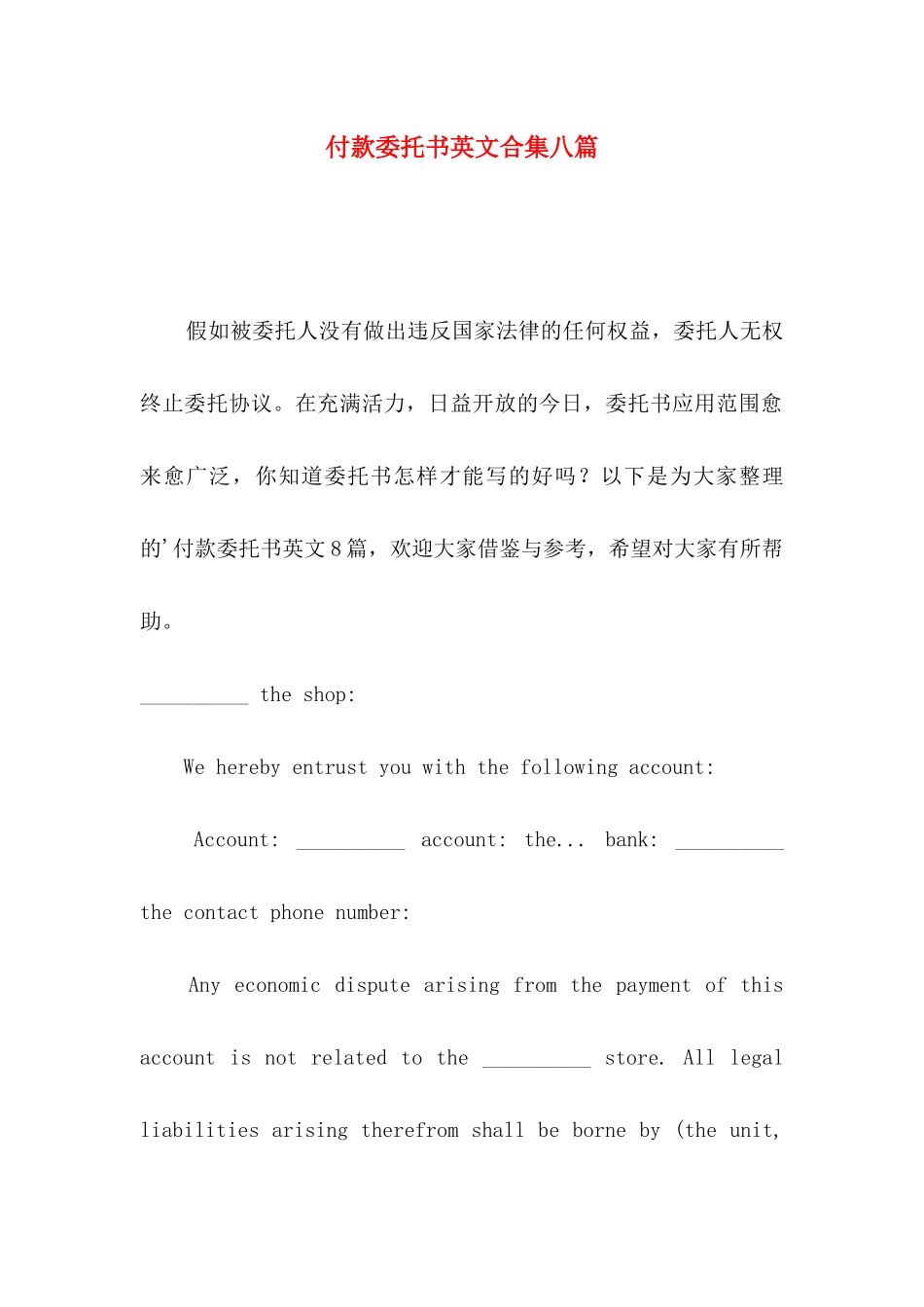 付款委托书英文合集八篇_第1页