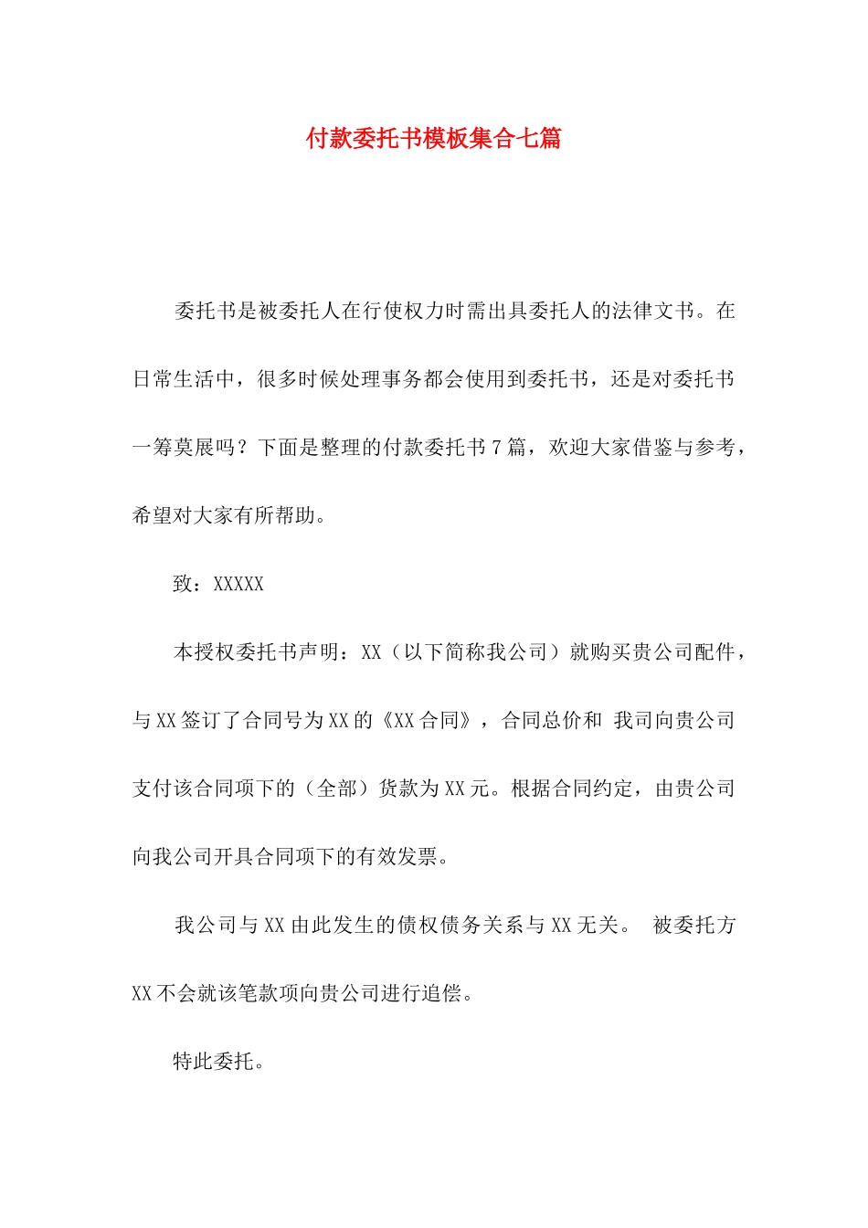 付款委托书模板集合七篇_第1页