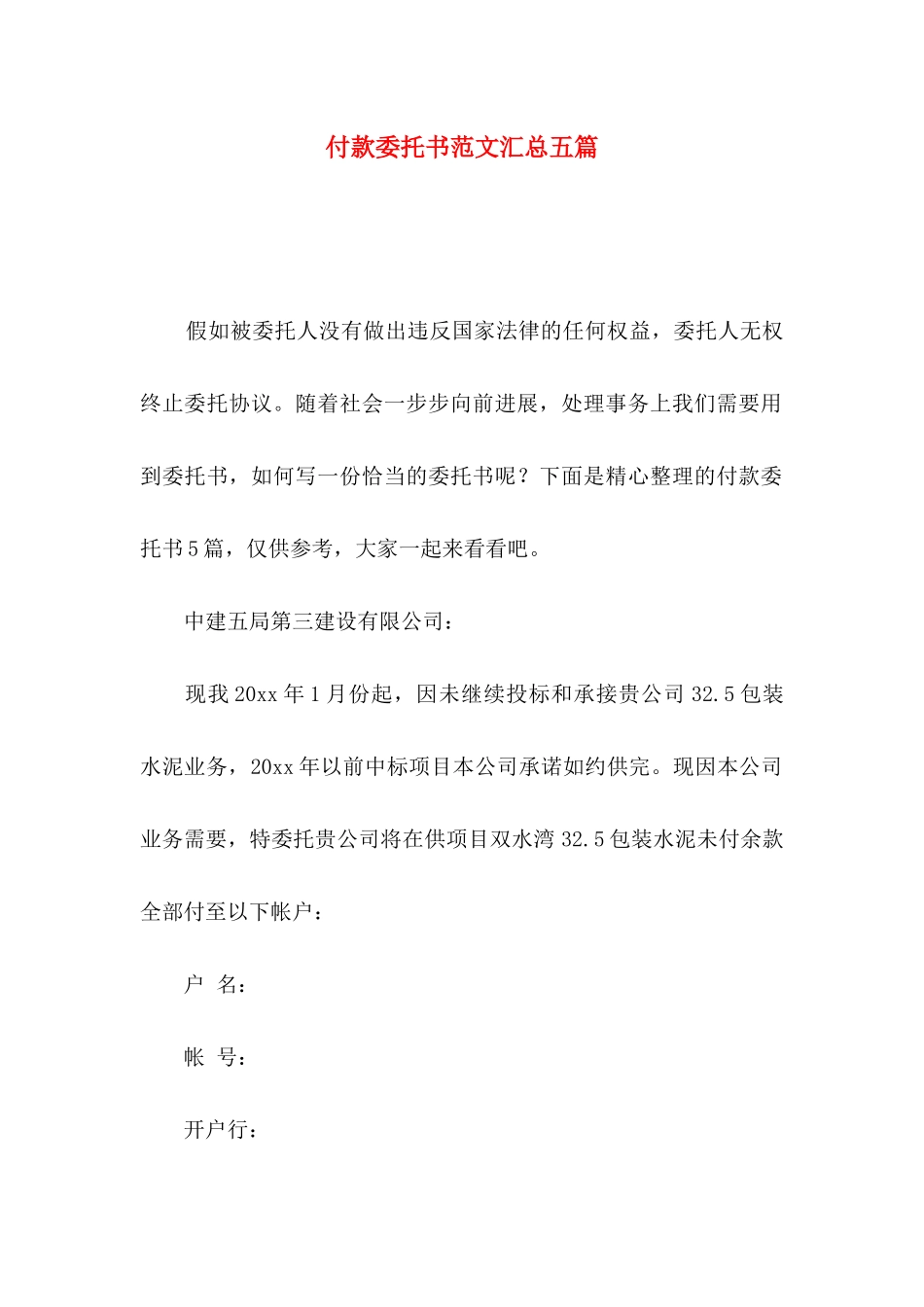 付款委托书范文汇总五篇_第1页