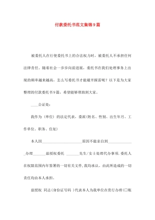 付款委托书范文集锦9篇