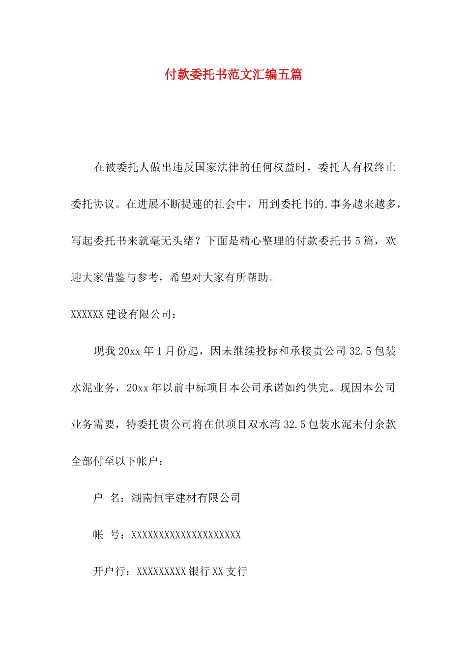 付款委托书范文汇编五篇_第1页