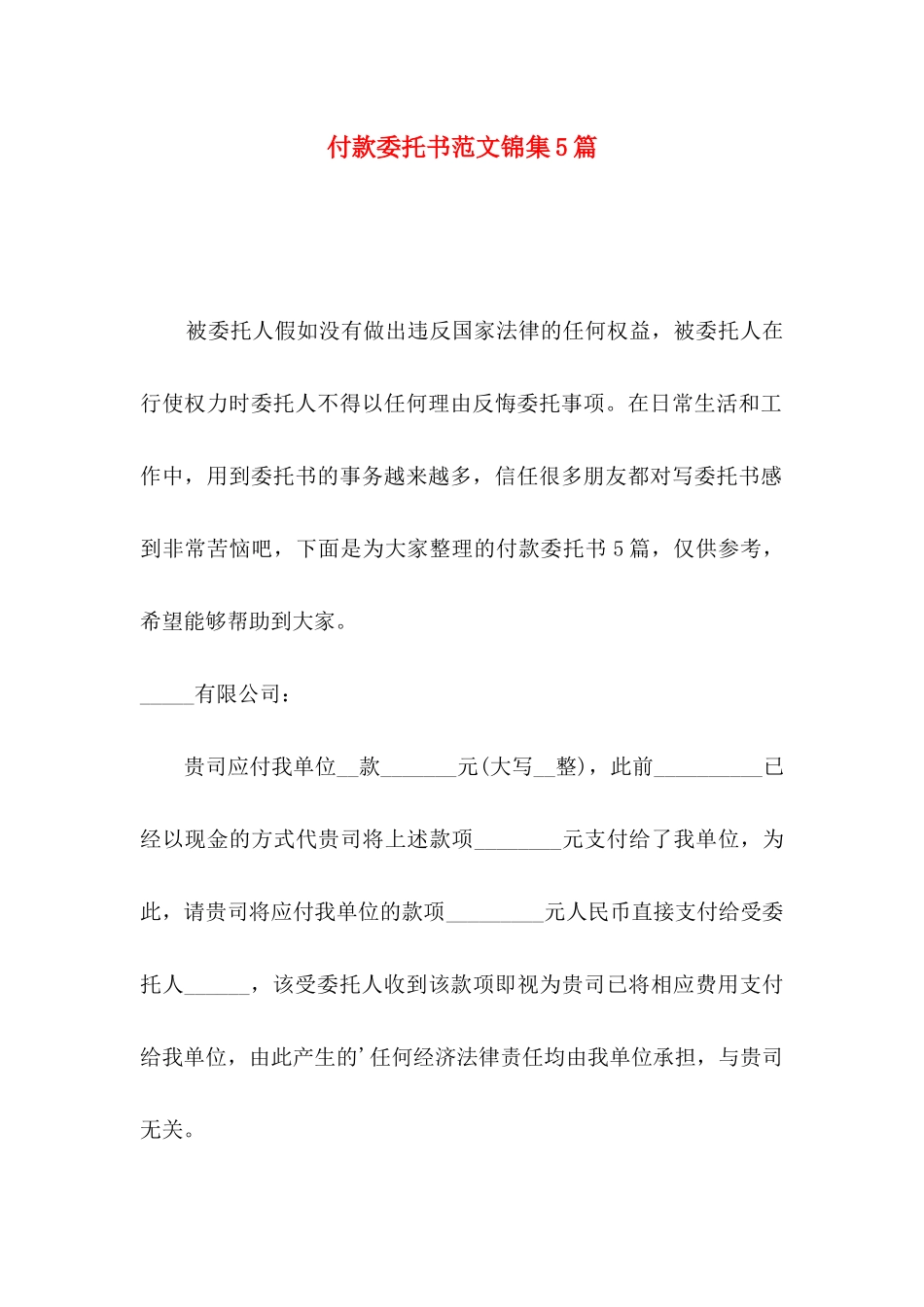 付款委托书范文锦集5篇_第1页