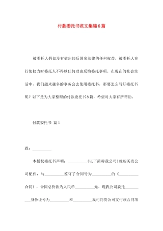 付款委托书范文集锦6篇