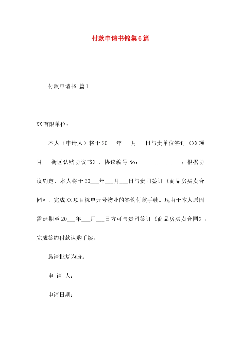 付款申请书锦集6篇_第1页