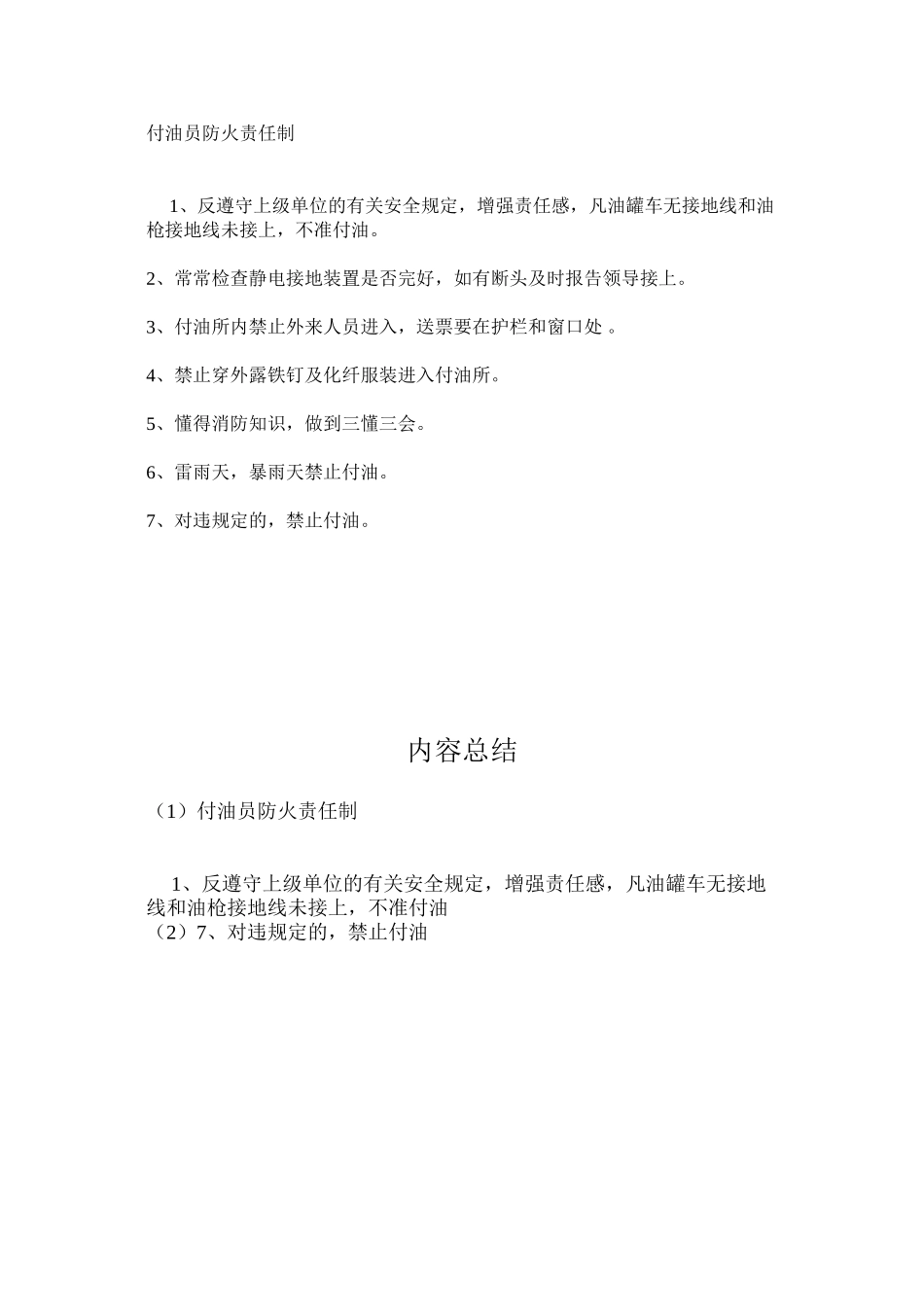 付油员防火责任制_第1页