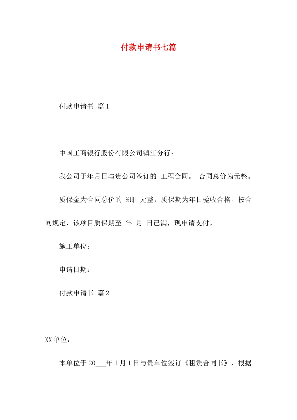 付款申请书七篇_第1页